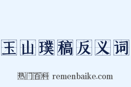 玉山璞稿反义词是什么意思的图片